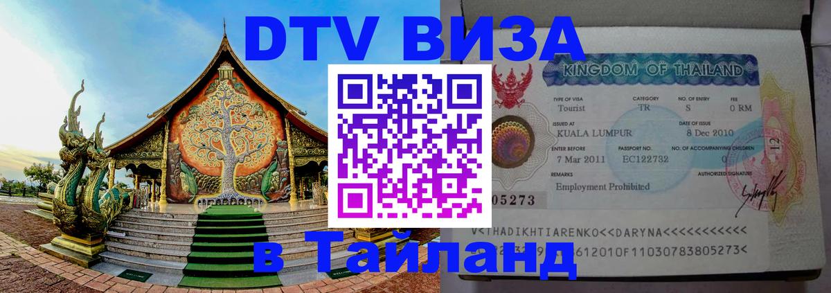 Оформить DTV визу в Тайланд 