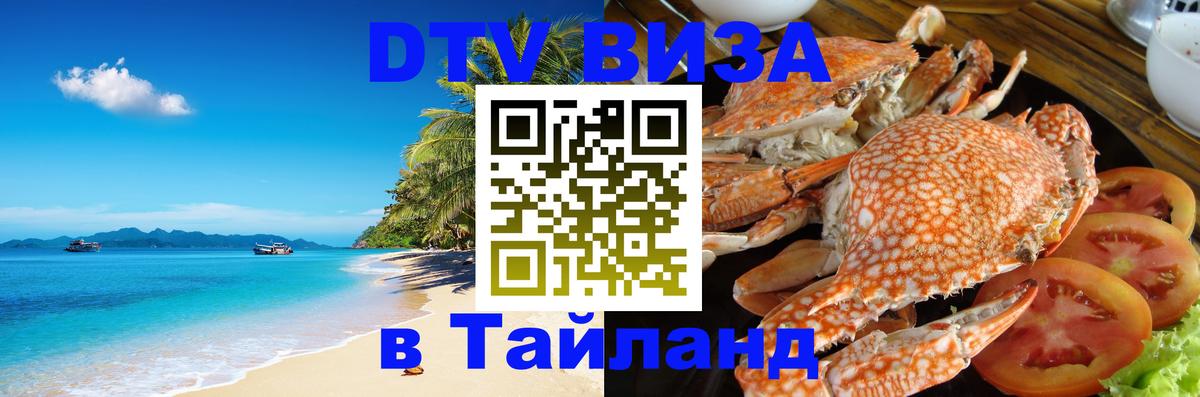 Электронная виза DTV в Тайланд Дербент 
